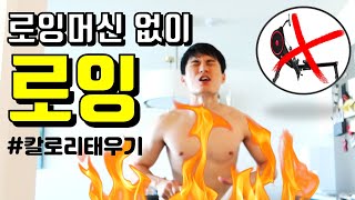 로잉머신 없이 로잉 홈트를 해봤습니다. 마음의 준비하시고 최고 빡센 유산소 운동에 도전하세요.