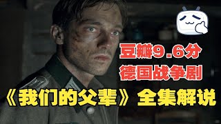 【口碑炸裂】以侵略者的视角看二战，豆瓣9.6分德国战争片《我们的父辈》全集解说