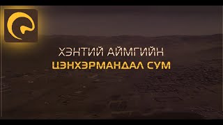 Хэнтий Цэнхэрмандал сум | Товч танилцуулга | 2019 оны 03 сар