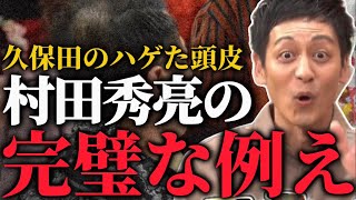 久保田のハゲを1発で的確に例える村田【とろサーモンラジオ】