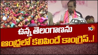 CM KCR Public Meeting At Narsampet | నర్సంపేట బీఆర్‎ఎస్ ఆశీర్వాద సభలో కేసీఆర్ | 10TV News