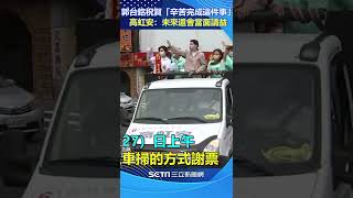 掃街謝票！郭台銘祝賀「辛苦完成這件事」高虹安：未來還會當面請益｜三立新聞網 SETN.com#shorts