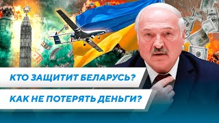 Экономика трещит /  Где хранить доллары / Трусливые генералы Лукашенко