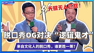 《⭕脱口秀大会S4》 脱口秀OG黄西与“逻辑鬼才”呼兰，文化人的吐槽，谁更胜一筹？