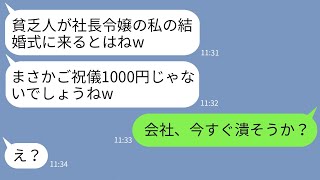 【LINE】私を貧乏人と決めつけてマウント目的で結婚式に招待する社長令嬢の同級生 →勝ち誇るニート女にある事実を伝えた時の反応がwww