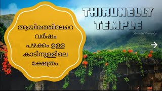 നൂറ്റാണ്ടുകൾ പഴക്കം ഉള്ള കാടിനുള്ളിലെ പുരാതന ക്ഷേത്രം!!thirunnelly temple in wayanad...