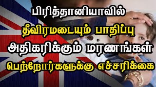 பிரித்தானியாவில் தீவிரமடையும் பாதிப்பு - பெற்றோர்களுக்கு எச்சரிக்கை