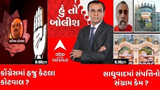 હું તો બોલીશ LIVE:કોંગ્રેસમાં હજુ કેટલા કોટવાલ ?।સાધુવાદમાં સંપત્તિનો સંગ્રામ કેમ ? | RONAK PATEL