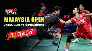 ตามเชียร์ต่อ! น้องเฟรม/บาส vs Jemie/GOH  รายการ : MALAYSIA OPEN 2025 [วิถีนักแบด]