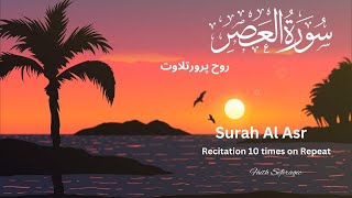 Surah Al-Asr recitation 10 times repeat |English translation |سورۃالعصر| Muhammad & Islam