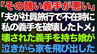 【スカッとする話】義手の嫁に嫁いびり大好きな姑「全部その醜い義手が悪いのよｗ」と言って、夫の社員旅行の不在時を狙って私の義手を破壊…。→壊された義手を持って娘が泣きながら家を飛び出した結果