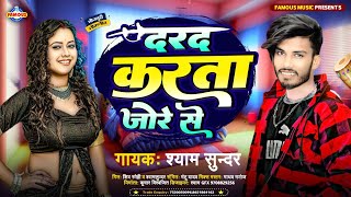 #video - दरद करता जोरे से || Singer Shyam Sundar || Darad Karata Jore Se || New Bhojpuri Song 2023