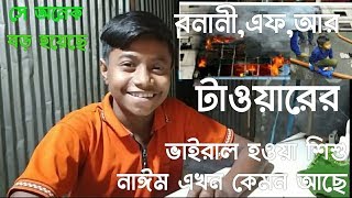 বনানী এফ আর টাওয়ারের ভাইরাল হওয়া শিশু নাঈম এখন কেমন আছে#tasin tv