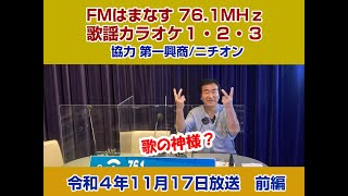 歌謡カラオケ１・２・３　令和４年１１月１７日放送　前編