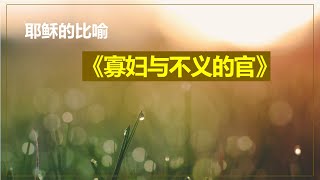 乐龄长青线上聚会43《寡妇与不义的官》