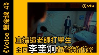 《Voice 聲命線 4》韓劇線上看│第8集 - 直播逼老師打學生 全因李奎炯在背後指使？ │Viu