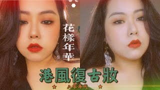 八零年代 港風復古妝｜香港電影｜香港80’女神妝容｜Esther Makeup