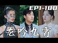 《龍吟九霄》第1~180集【高清完結合集】丨蟄伏三年，如今大局終于要穩定下來了！我本想帶著妻子去見外婆最後壹面，沒想到她卻背叛我？還舔著臉問我要錢！繼承龍頭之位，迎娶真命天女，重回世界巅峰！#嘟嘟剧场