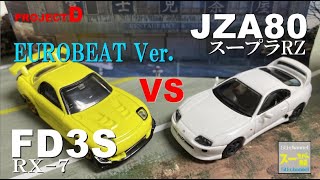 新撮有！ユーロビートVer.【コマ撮り頭文字D】FD3S（高橋啓介）vs スープラRZ（皆川英雄）#長尾峠 #頭文字D #StopMotionAnimation #コマ撮り  #MFゴースト