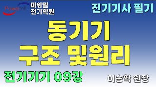 [파워텔 수원전기학원] 전기기기 09 - 동기기 구조 및 원리 [이승학 원장]