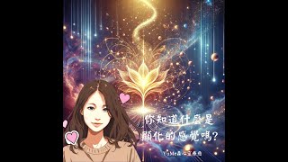 [ # YuMe森心靈療癒 ] 大多人不知道自己要的 顯化是什麼感覺? 你知道嗎? #希塔療癒