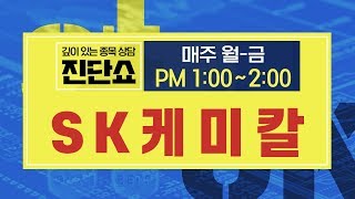 SK케미칼(285130), 단기 상승 후 대응방법