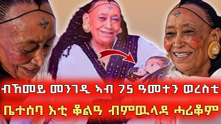 🔴 ጉድ ስማዕ ኣብ 75 ዓመታ ወሊዳ ኣቦ እቲ ቆልዓ ተፈሊጡ🔴 ወረስቲ ቤተሰባ እቲ ቆልዓ ብምዉላዳ ተቆጢዖም