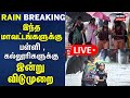 🔴School Leave Updates | இந்த மாவட்டங்களுக்கு பள்ளி , கல்லூரிகளுக்கு இன்று விடுமுறை | Tamil Nadu Rain