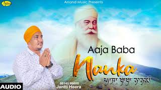 Janti Heera l Aaja Baba Nanka l  Audio l Latest Shabad Gurbani Kirtan l Anand Music l New Song 2019