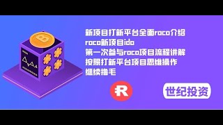 新项目打新平台全面roco介绍，roco新项目ido，第一次参与roco项目流程讲解，按照打新平台项目思维操作，继续撸毛