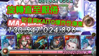 【神魔之塔】旋轉直至厭倦 初音與KAITO的傷害天花板？