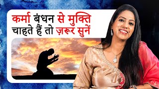 कर्मा बंधन से मुक्ति चाहते हैं तो ज़रूर सुनें I This will FREE You from your Karma