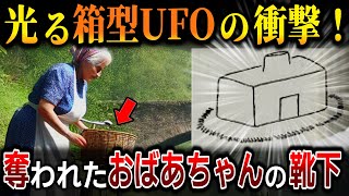 未解決の1900年代初頭のUFO事件！珍しい箱型UFOの目撃と、靴下を奪われたおばあちゃんの話【ゆっくり解説 ミステリー 都市伝説】