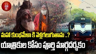 మహా కుంభమేళా కి వెళ్లగలుగుతామ ..?యాత్రికుల కోసం పూర్తి మార్గదర్శకం  ||@time24x7bhakthitv