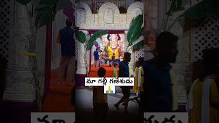 మ గల్లి గణేశుడు 🙏🙏#viral#ganpati