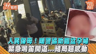 人民保母!暖警協助臨盆孕婦　緊急鳴笛開道...結局超感動｜TVBS新聞｜擠看看