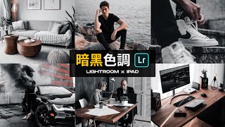 Lightroom x iPad 調色教學 1丨5分鐘輕鬆調出，網紅暗黑系色調丨iPad Air 4 M1 iPad Pro丨Adobe Lightroom 調色 Instagram 教學