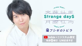 【公式】養成所のお話。『斉藤壮馬　Strange dayS　フシギのトビラ』第47回