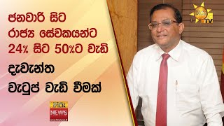 ජනවාරි සිට රාජ්‍ය සේවකයන්ට 24% සිට 50%ට වැඩි  දැවැන්ත වැටුප් වැඩි වීමක් - Hiru News