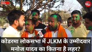 कोडरमा लोकसभा में JLKM के उम्मीदवार मनोज यादव का कितना है लहर?