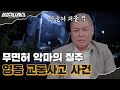 🕵‍♂7회 요약 | 영동 교통사고 사건 | 20년 간 상습적으로 무면허 운전을 해온 범인 [용감한형사들3] 매주 (금) 밤 8시 40분 본방송