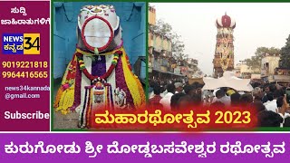 KURUGODU SREE DODDABASAVESHWARA| CAR FESTIVAL2023|ದೋಡ್ಡಬಸವೇಶ್ವರ ರಥೋತ್ಸವ| News34kannada