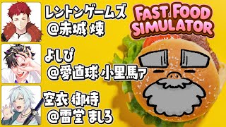 【#ストグラコラボ x Fast Food Simulator: Prologue】ハンバーガー屋を経営します【レントンゲームズ x よしぴ x 空衣御侍 x ぺこP】