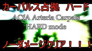 【ACfA】カーパルス占拠 ハード ノーダメージ 【Arteria Carpals Hard 0 damage】