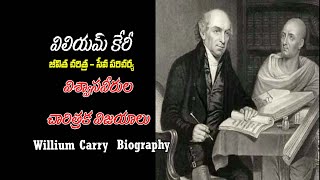 WILLIAM CAREY biography|| విలియం కేరీ చరిత్ర - సేవా పరిచర్య || missionary work history of w.carey