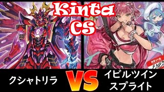 【kinta CS】予選1回戦 クシャトリラ vs イビルツインスプライト