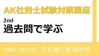 【社労士試験対策】過去問で学ぶ 労働安全衛生法(2)安全衛生管理体制