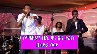 Seifu on EBS: ኮሜዲያን ቢኒ ዳና እና ታሪኩ በሰይፉ ፋንታሁን ሾው መድረክ ላይ ያቀረቡት የኮሜዲ ስራ