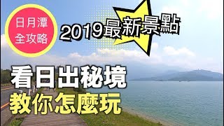 南投|日月潭教你怎麼玩|2019最新景點＋秘境推薦