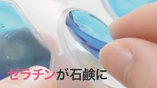 【ゼラチン】薄い！ぷるぷる！キラキラ！ゼリーせっけん